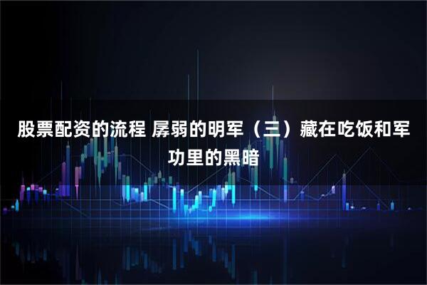 股票配资的流程 孱弱的明军（三）藏在吃饭和军功里的黑暗