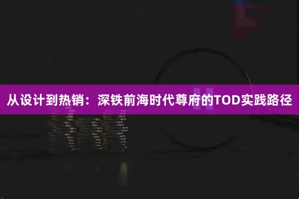 从设计到热销：深铁前海时代尊府的TOD实践路径