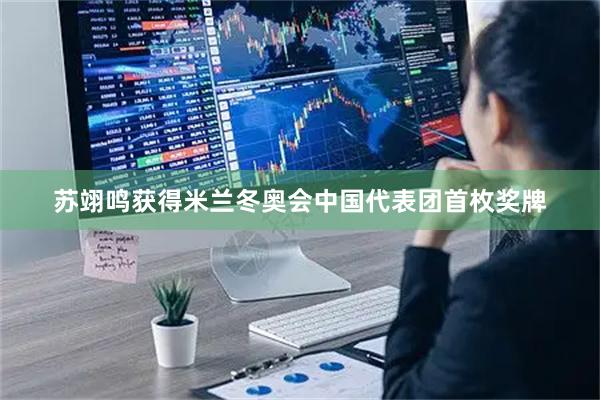 苏翊鸣获得米兰冬奥会中国代表团首枚奖牌
