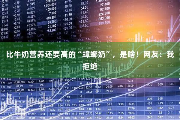 比牛奶营养还要高的“蟑螂奶”，是啥！网友：我拒绝