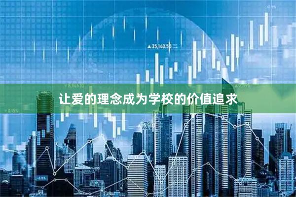 让爱的理念成为学校的价值追求