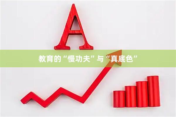 教育的“慢功夫”与“真底色”