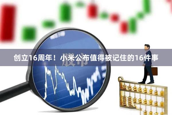 创立16周年！小米公布值得被记住的16件事