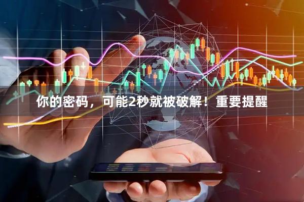 你的密码，可能2秒就被破解！重要提醒