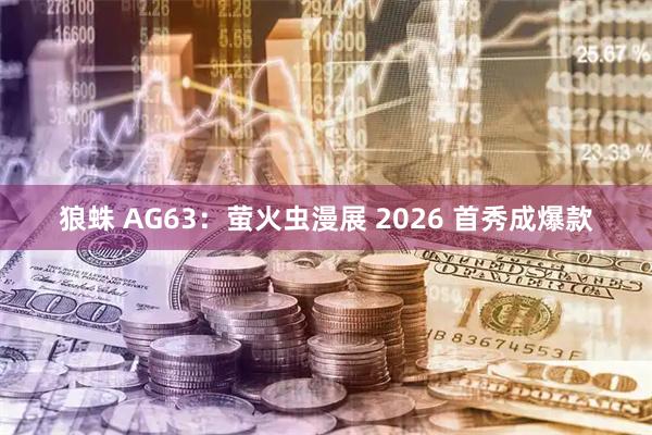 狼蛛 AG63：萤火虫漫展 2026 首秀成爆款