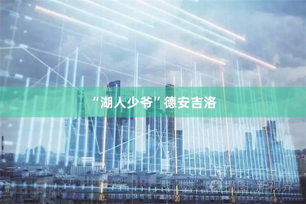 “湖人少爷”德安吉洛