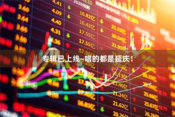 专辑已上线~唱的都是延庆！