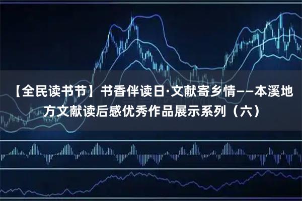 【全民读书节】书香伴读日·文献寄乡情——本溪地方文献读后感优秀作品展示系列（六）