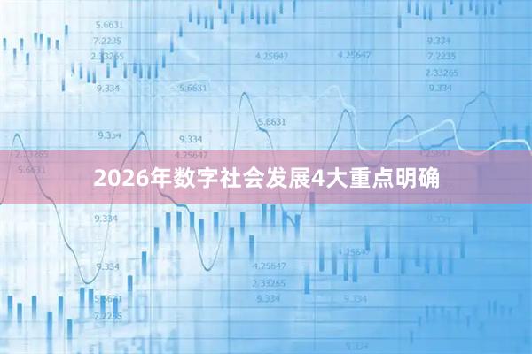 2026年数字社会发展4大重点明确