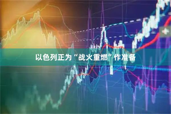 以色列正为“战火重燃”作准备