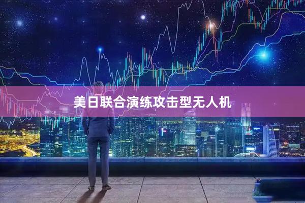 美日联合演练攻击型无人机