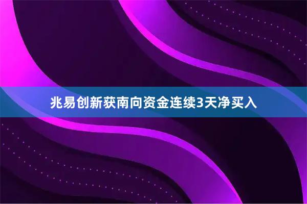 兆易创新获南向资金连续3天净买入