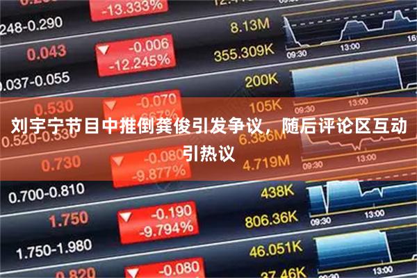 刘宇宁节目中推倒龚俊引发争议，随后评论区互动引热议