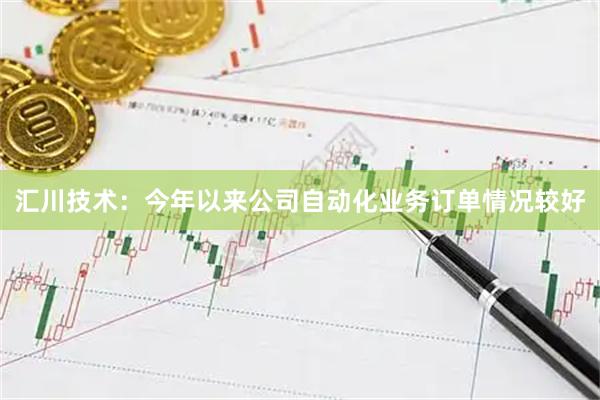 汇川技术：今年以来公司自动化业务订单情况较好