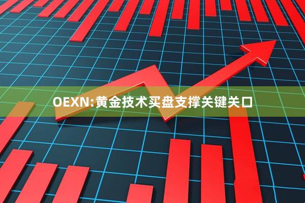 OEXN:黄金技术买盘支撑关键关口
